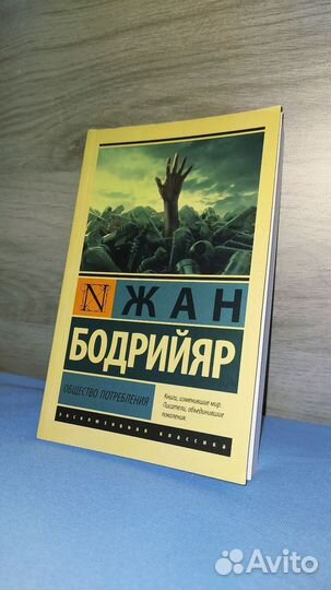 Общество потребления Бодрийяр Жан