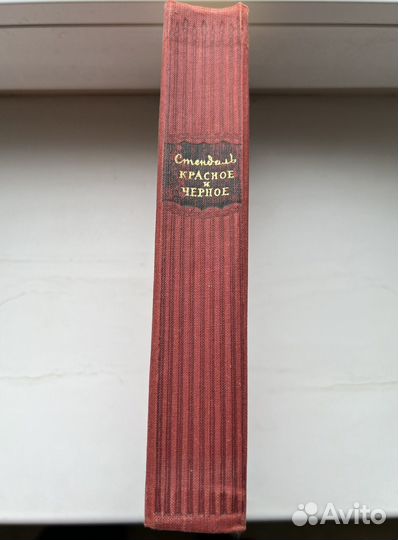 Стендаль красное и черное Хроника 1830 года 1955г