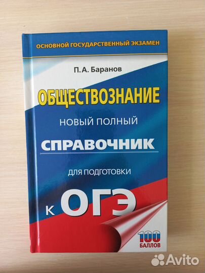 Справочник для подготовки к ОГЭ по обществознанию