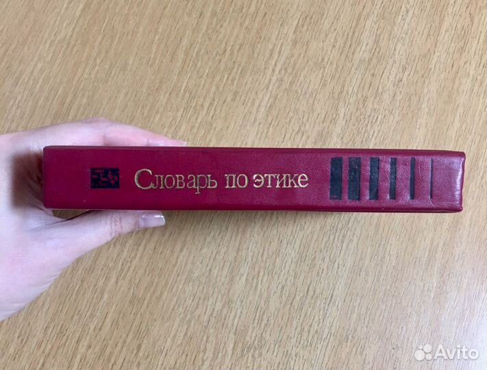 Словарь по этике СССР