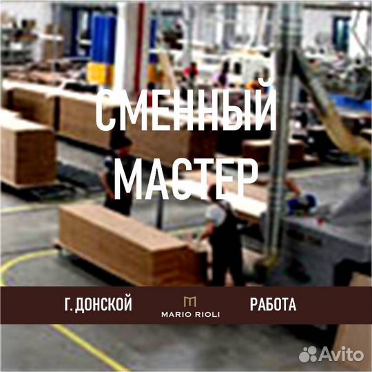 Сменный мастер производственного участка