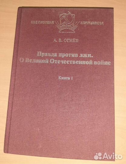 Книги Правда против лжи. О Великой Отечественной