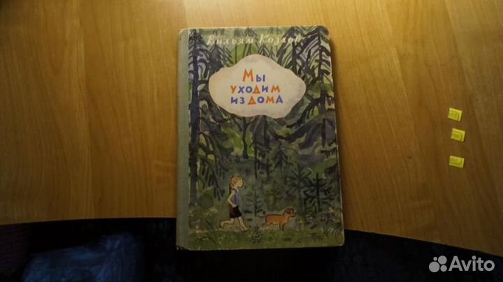 6959 Козлов В. Мы уходим из дома. Художник Л. Под