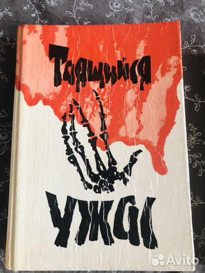 Ужасы Сборник англ. писателей