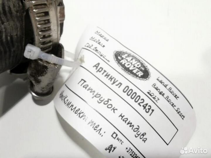 Патрубок интеркулера Land Rover Range Rover Sport