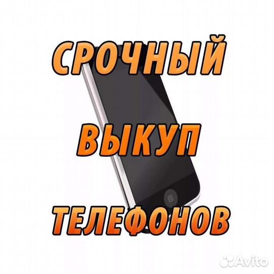 Купим смартфон