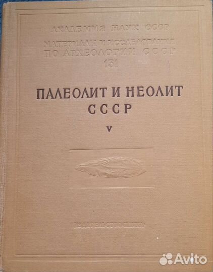 Палеолит и неолит СССР