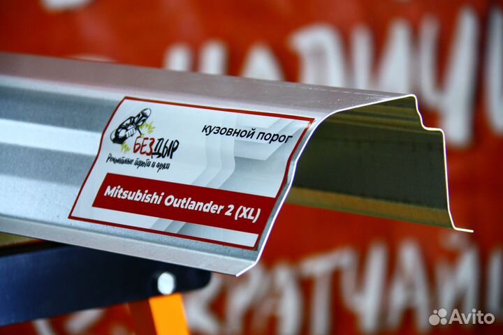 Ремонтный порог Mitsubishi Outlander 2 XL