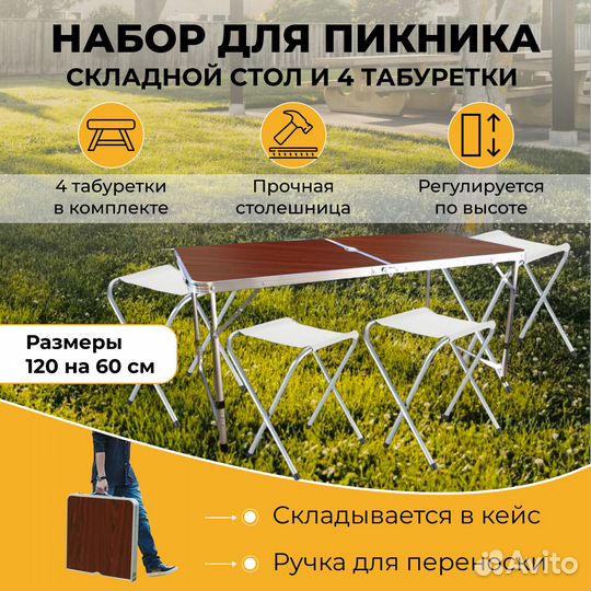 Туристический стол и 4 стула