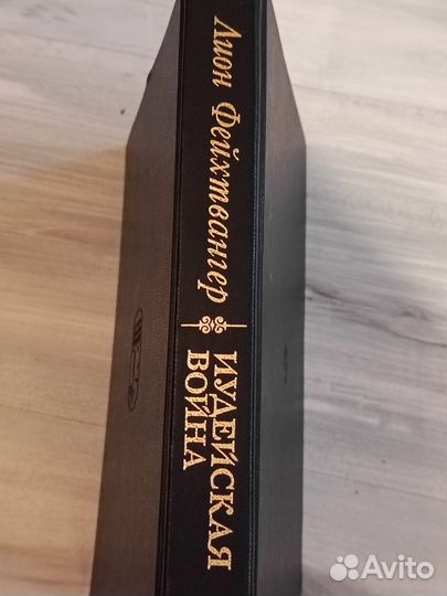 Книга Лион Фейхтвангер, иудейская война