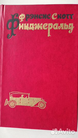 Фицджеральд, Диккенс, Лорка