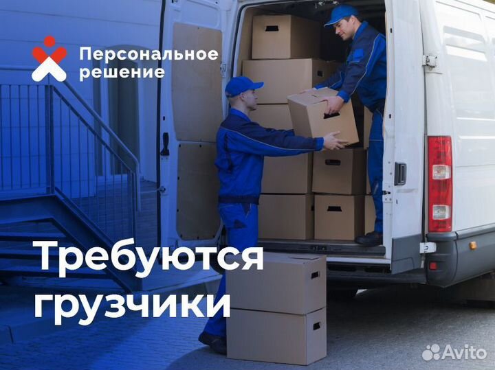 Требуются грузчики Старый Кировск