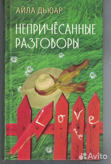 Непричесанные разговоры Дьюар Айла