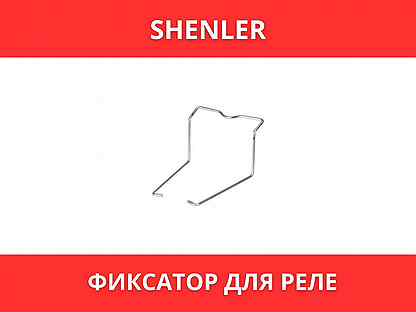 Фиксатор для реле Shenler