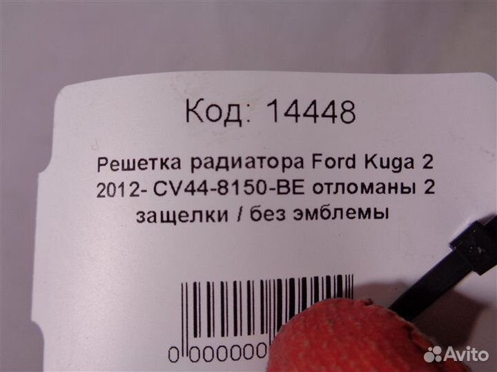 Решетка радиатора Ford Kuga 2 CBS 2011-2017