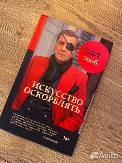 Книга Искусство оскорблять
