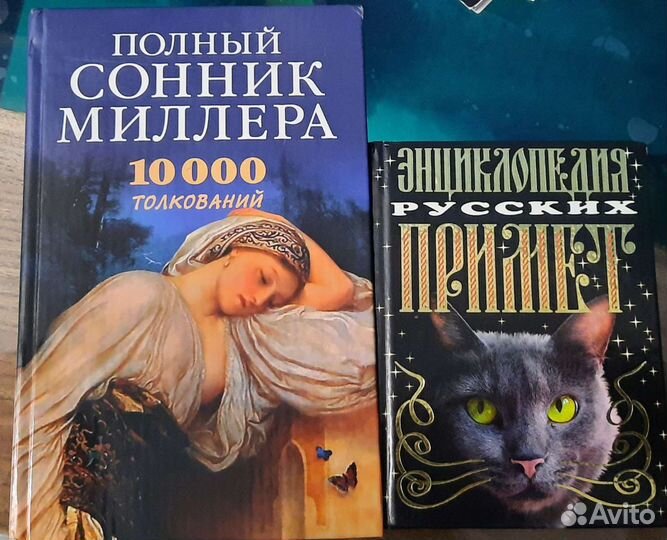 Сонник Миллера и Энциклопедия примет