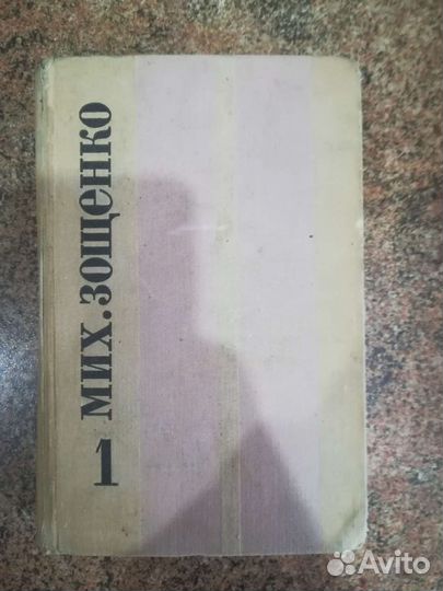 Михаил Зощенко 2тома 1968т