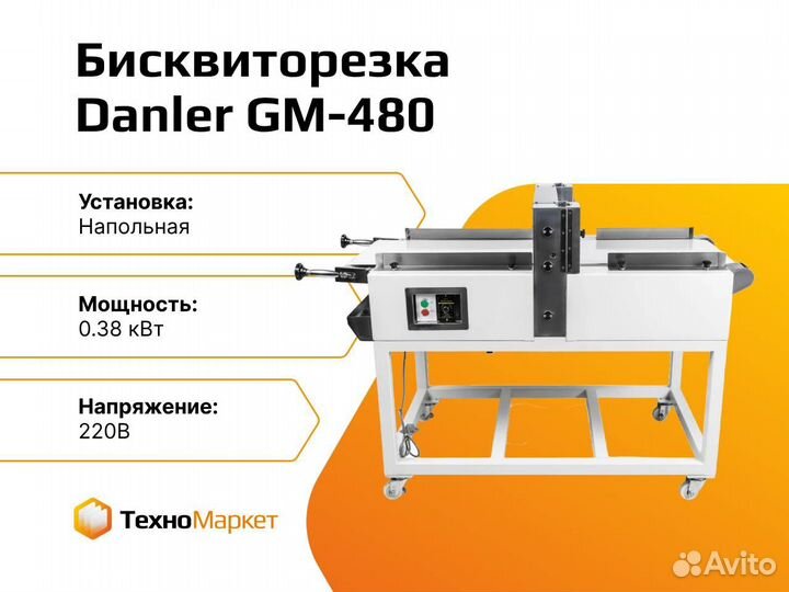 Машина для горизонтальной нарезки Danler GM-480