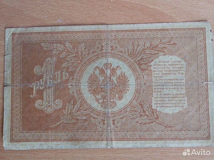 Купюра 1 рубль царский 1898г