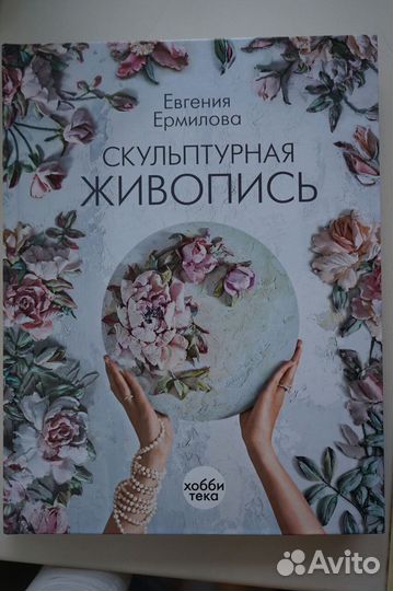 Евения Ермилова: Скульптурная живопись