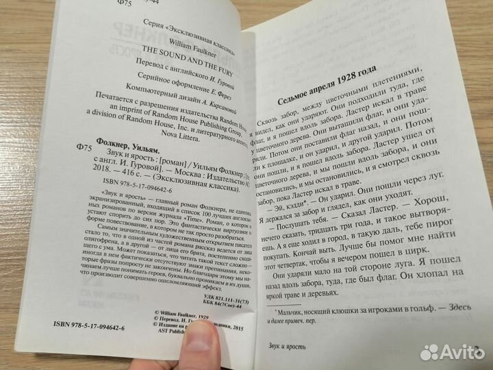 Уильям Фолкнер Звук и ярость