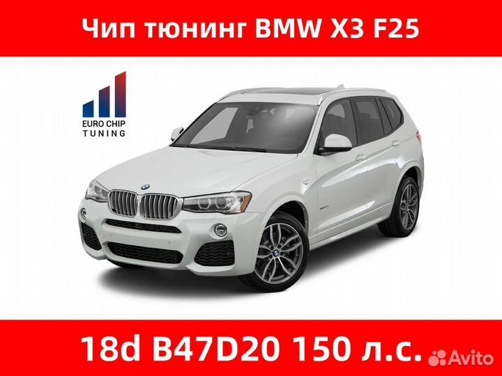 Чип тюнинг BMW X3 18d F25 150 лс B47D20