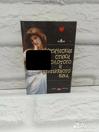 Эротические стихи Золотого и Серебряного века