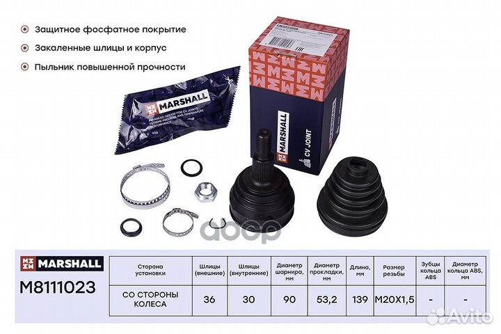 Шрус внешний M8111023 marshall