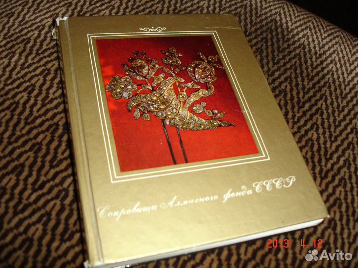 Алмазный фонд СССР