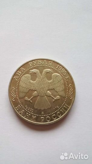2 рубля 1995 г. Серебро.Грибоедов