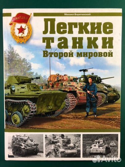 Книги Бронепоезда Бронеавтомобили Танки