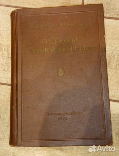 Основы гальваностегии 1953г