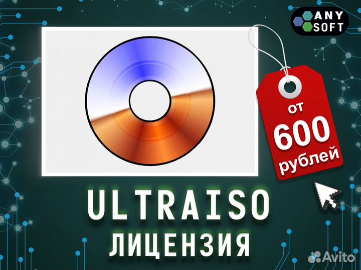 UltraIso Premium ключ активации