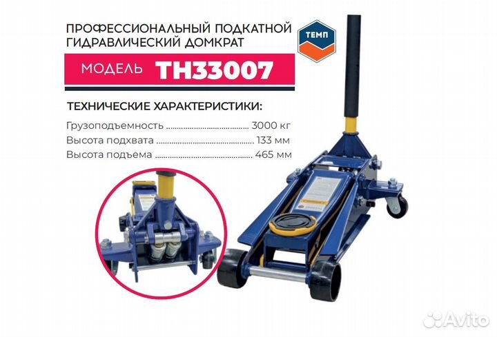 Домкрат подкатной Темп TH33007, 3т