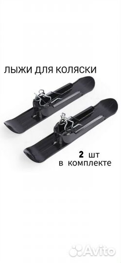 Универсальные лыжи на коляску