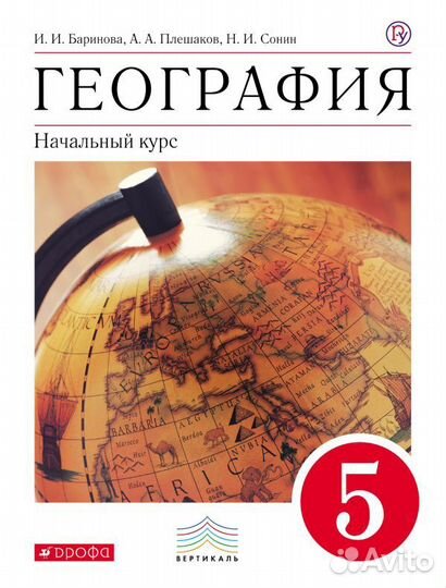 Учебник по географии 5 класс Баринова, Плешаков