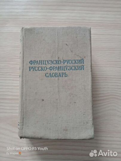 Словарь французско-русский,карманный