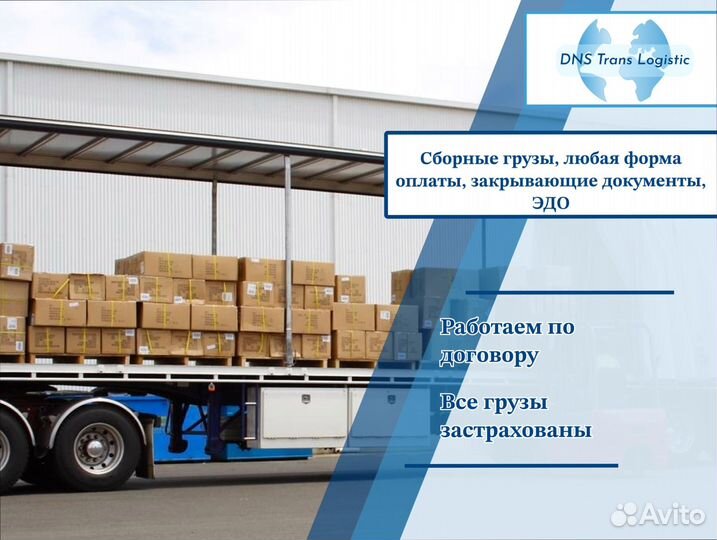 Сборный груз перевозки от 200км и 200кг