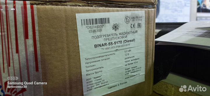 Предпусковой отопитель Бинар