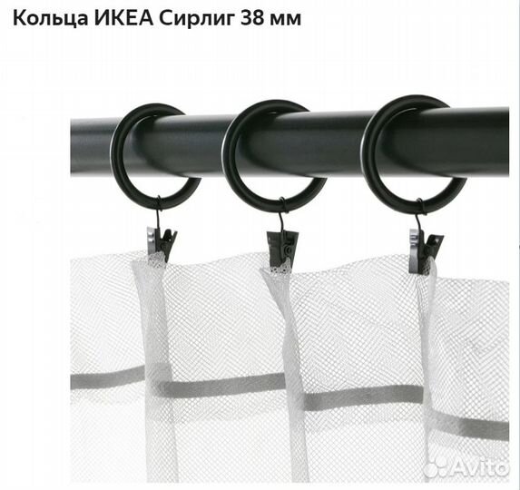 Кольца икеа Сирлиг для штор 38мм или 25мм