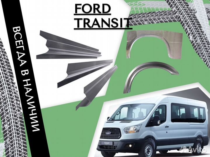 Ремонтные арки Ford Transit