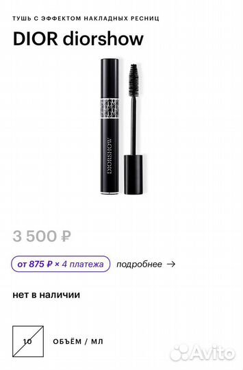 Тушь для ресниц dior diorshow