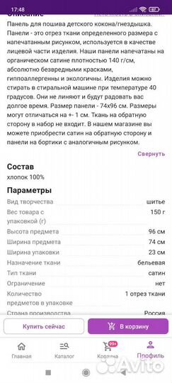 Панель для пошива гнездышка-кокона