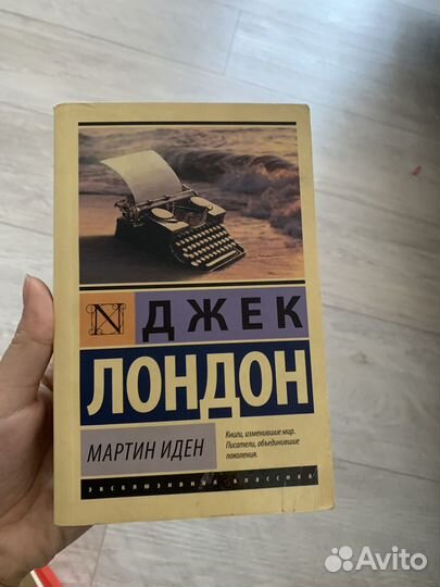 Джек лондон мартин иден