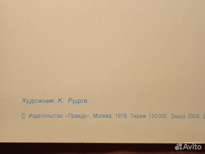 Открытка СССР. С Праздником Победы. Рудов. 1979