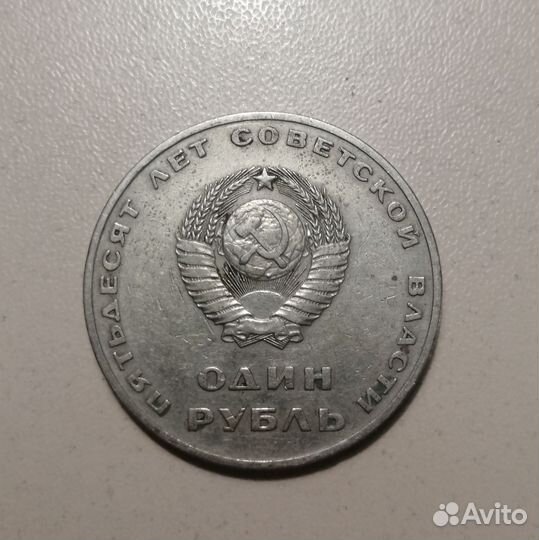 Монета 1 рубль 1967г 50 лет Советской власти
