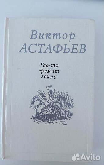 Астафьев Виктор Сборник