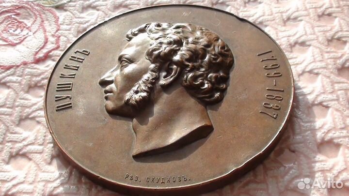 Настольные медали. Томпак, Пушкин 1899 г