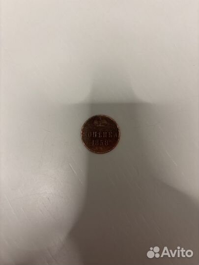 Монета 1 копейка 1858 года